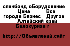 спанбонд оБорудование  › Цена ­ 100 - Все города Бизнес » Другое   . Алтайский край,Белокуриха г.